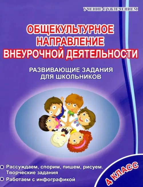 Учение с увлечением Общекультурное направление внеурочной деятельности. 4 класс. Развивающие задания для школьников
