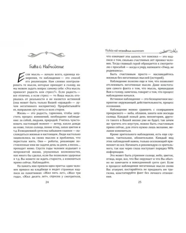 Победа над негативным мышлением, или В поисках счатья