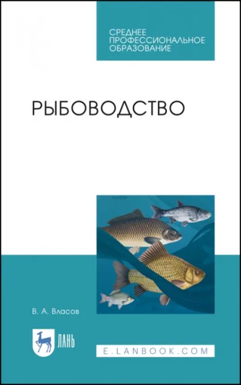 Рыбное хозяйство Рыбоводство. Учебное пособие. СПО