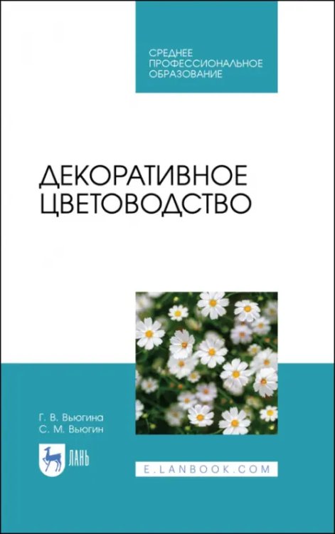 Садово-парковое и ландшафтное строительство Декоративное цветоводство. Учебное пособие для СПО