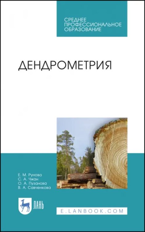 Садово-парковое и ландшафтное строительство Дендрометрия. Учебное пособие