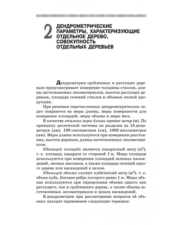 Дополнительное изображение книги «Дендрометрия. Учебное пособие»