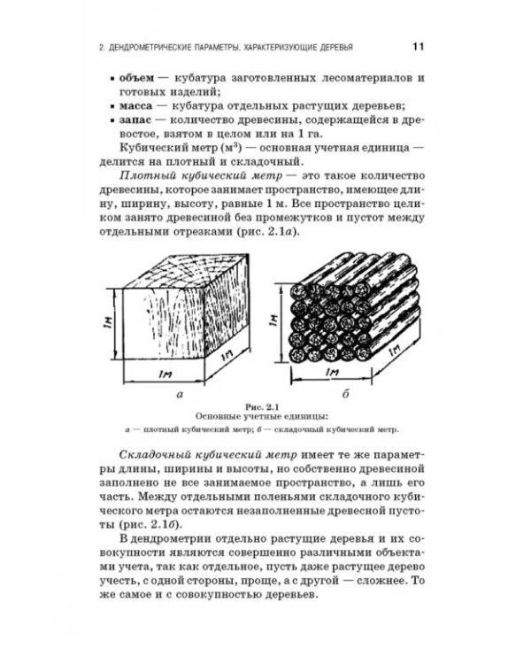 Дополнительное изображение книги «Дендрометрия. Учебное пособие»