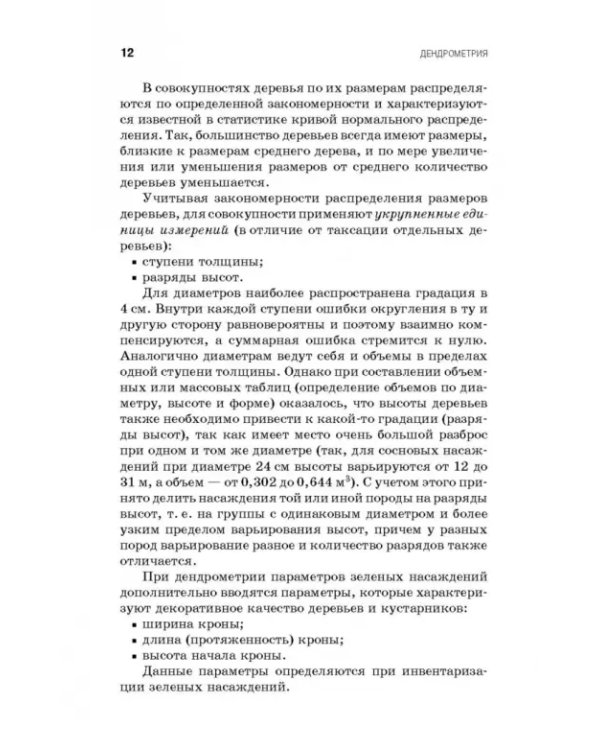 Дополнительное изображение книги «Дендрометрия. Учебное пособие»
