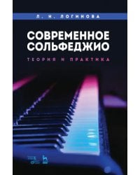 Современное сольфеджио. Теория и практика. Учебное пособие