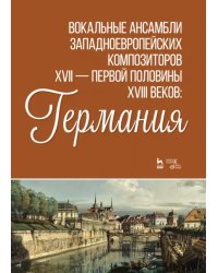 Вокальные ансамбли западноевропейских композиторов XVII — первой половины XVIII вв. Германия. Ноты