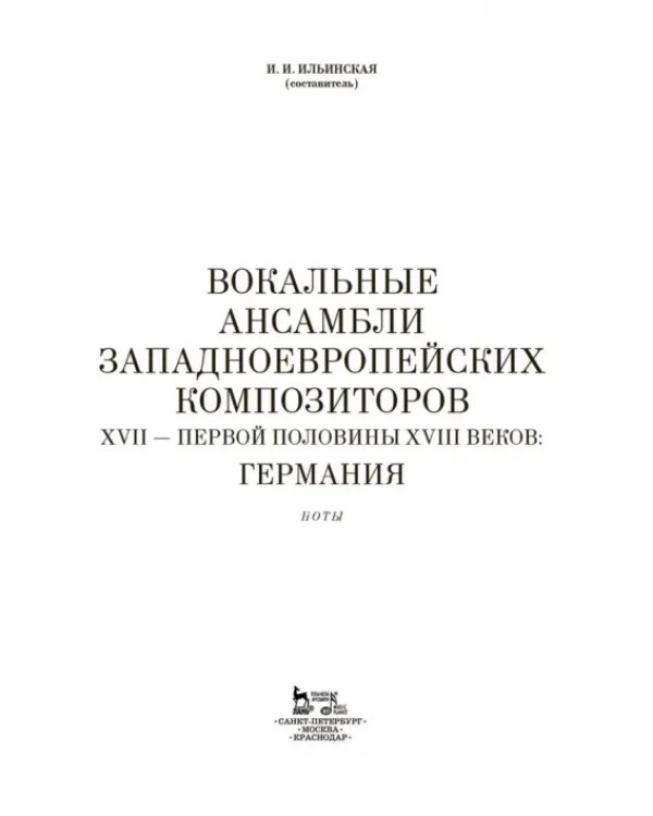 Вокальные ансамбли западноевропейских композиторов XVII — первой половины XVIII вв. Германия. Ноты