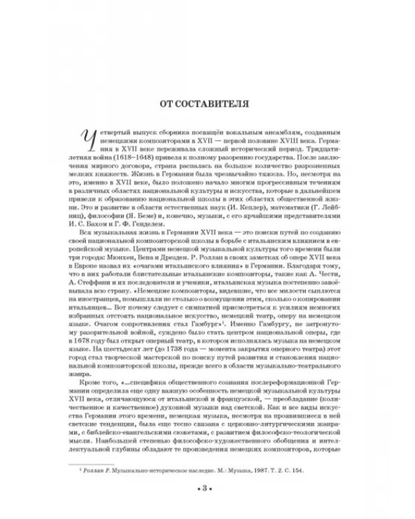 Вокальные ансамбли западноевропейских композиторов XVII — первой половины XVIII вв. Германия. Ноты