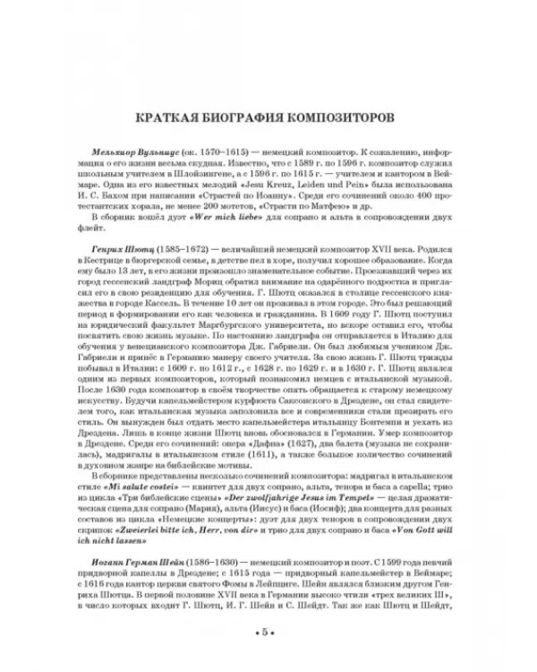 Вокальные ансамбли западноевропейских композиторов XVII — первой половины XVIII вв. Германия. Ноты
