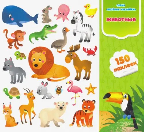 Веселые наклейки Животные. Книга-картинка с наклейками. 150 штук