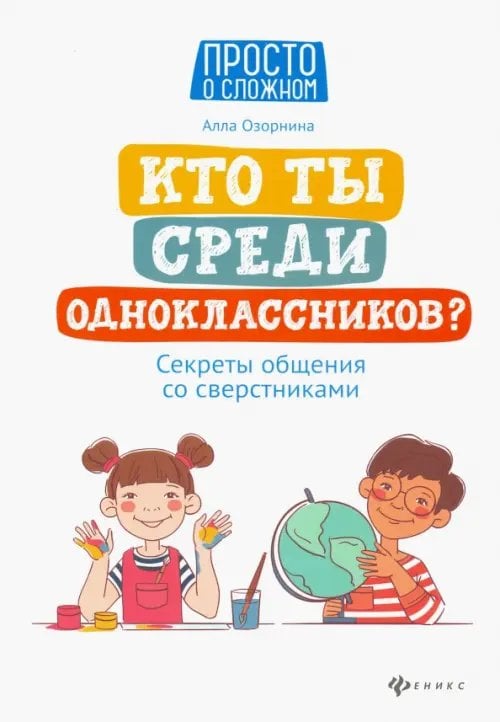 Просто о сложном Кто ты среди одноклассников? Секреты общения со сверстниками