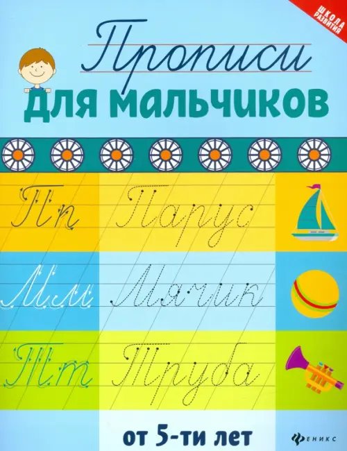 Школа развития Прописи для мальчиков от 5-ти лет