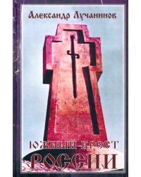 Южный крест России