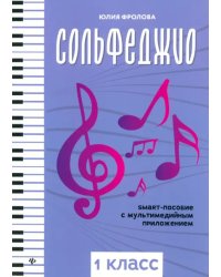 Сольфеджио. Smart-пособие с мультимедийным приложением. 1 класс