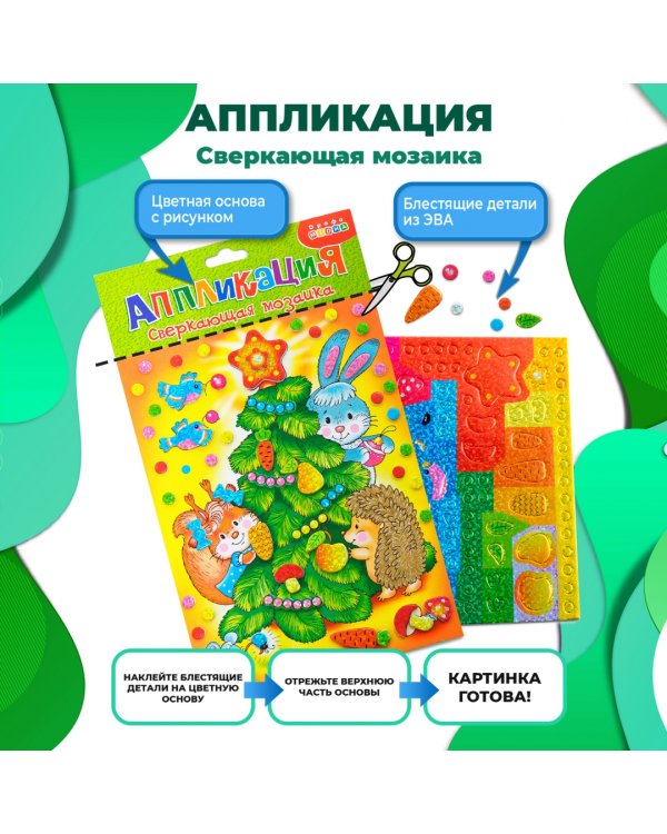 Мозаика сверкающая. Ёлочка