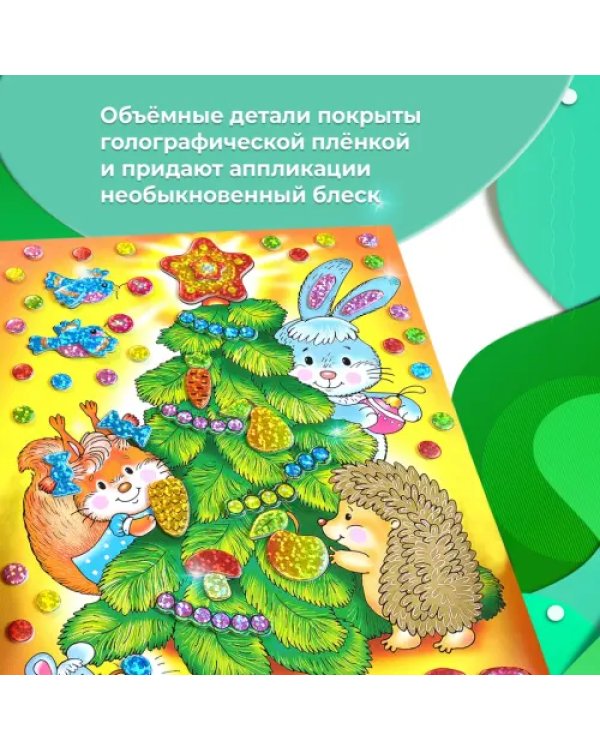 Мозаика сверкающая. Ёлочка