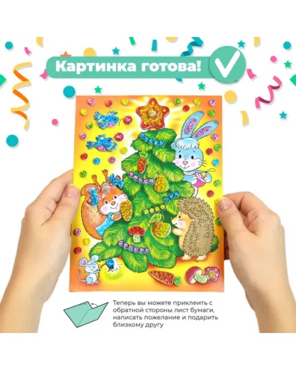 Мозаика сверкающая. Ёлочка
