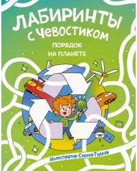 Лабиринты с Чевостиком. Порядок на планете
