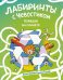Лабиринты с Чевостиком. Порядок на планете