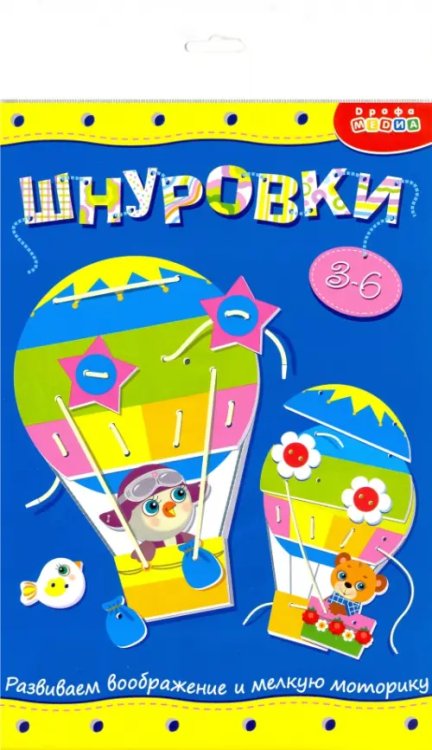 Шнуровка. Воздушный шар Шнуровка. Воздушный шар