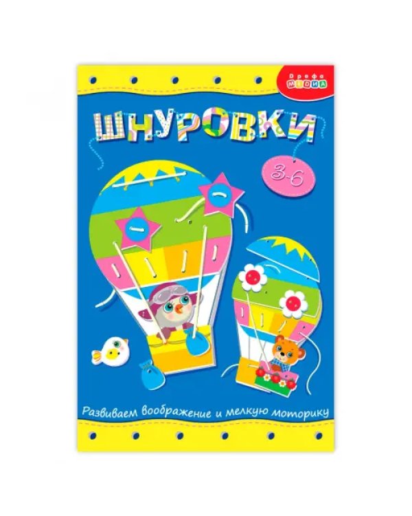 Шнуровка. Воздушный шар
