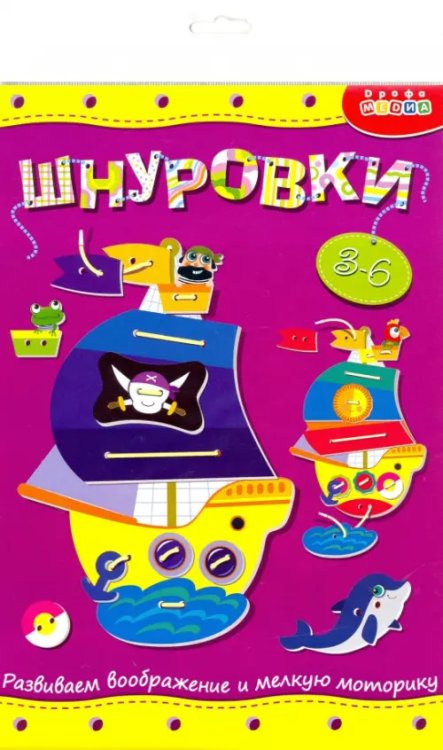 Шнуровка. Кораблик Шнуровка. Кораблик