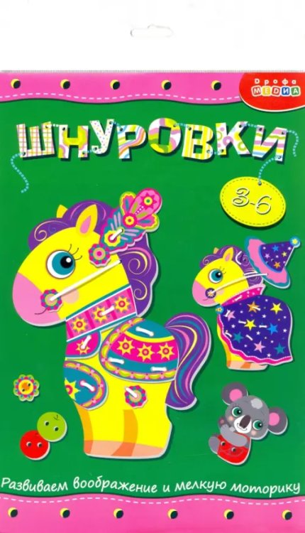 Шнуровка. Лошадка Шнуровка. Лошадка