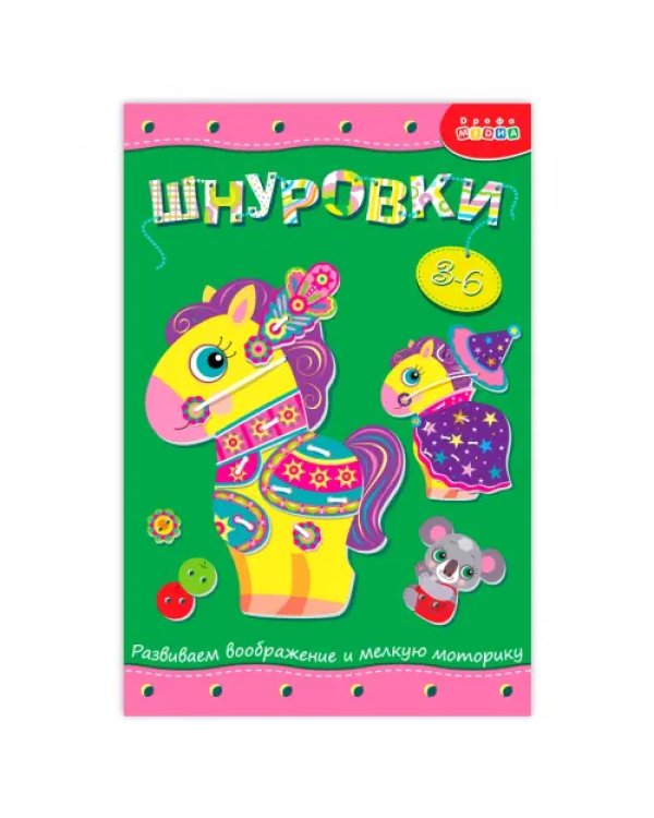 Шнуровка. Лошадка