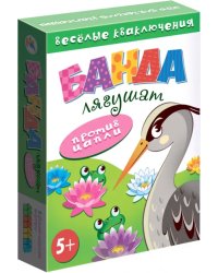 Игра настольная. Банда лягушат против цапли