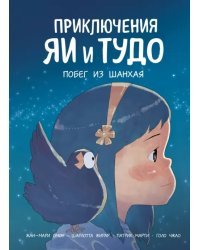 Приключения Яи и Тудо. Побег из Шанхая