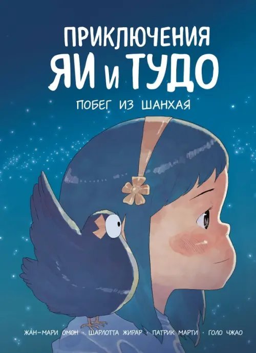 МИФ. Комиксы Приключения Яи и Тудо. Побег из Шанхая