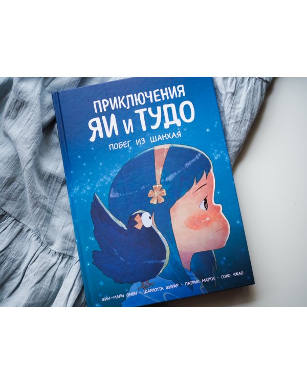 Приключения Яи и Тудо. Побег из Шанхая