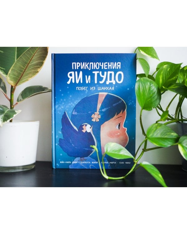 Приключения Яи и Тудо. Побег из Шанхая