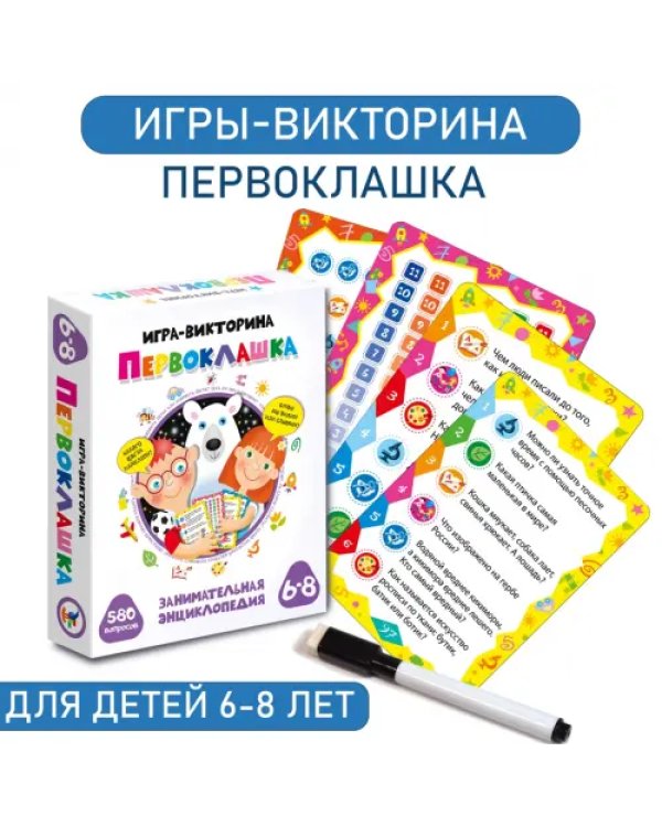 Игра-викторина. Первоклашка