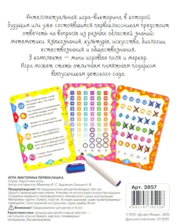 Игра-викторина. Первоклашка