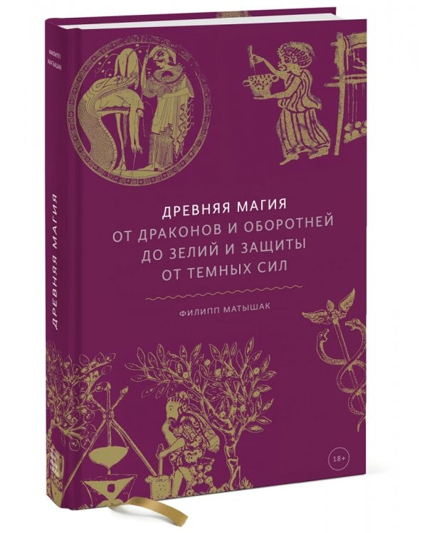 Древняя магия. От драконов и оборотней до зелий и защиты от темных сил
