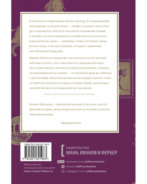 Древняя магия. От драконов и оборотней до зелий и защиты от темных сил
