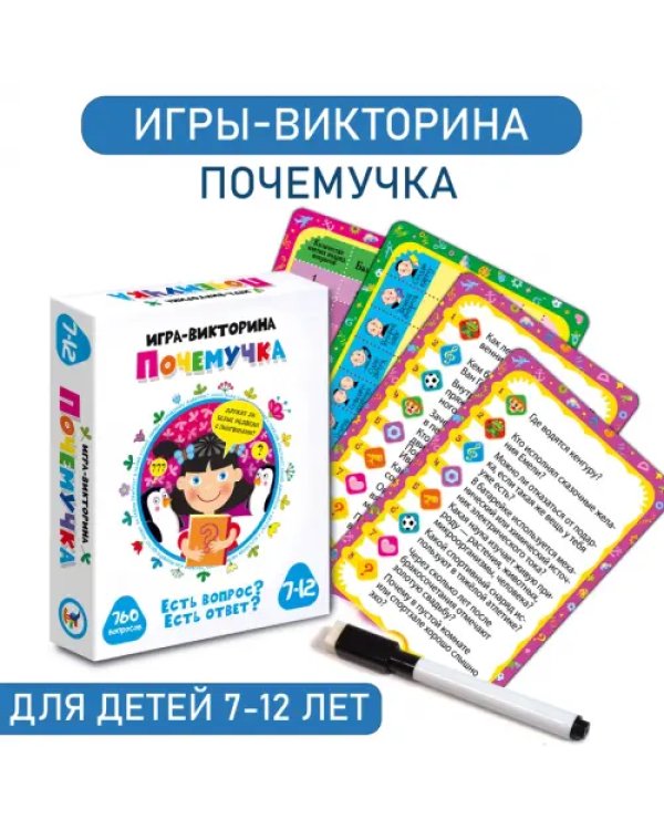 Игра-викторина. Почемучка