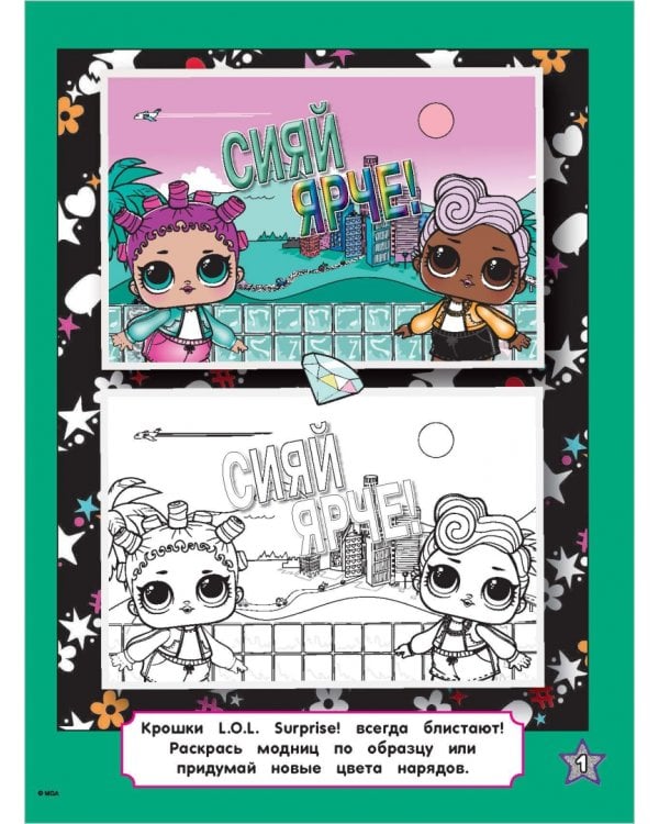 L.O.L. Surprise! Раскраска по образцу Гламстронавт