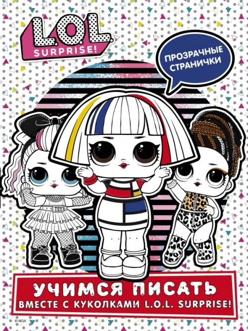 L.O.L. Surprise! L.O.L. Surprise! Учимся писать вместе с куколками L.O.L. Surprise (прозрачные странички)