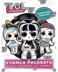 L.O.L. Surprise! Учимся рисовать вместе с куколками L.O.L. Surprise (прозрачные странички)
