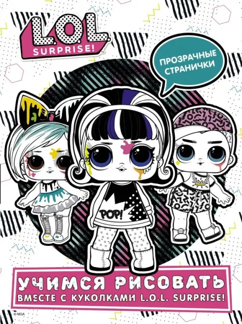 L.O.L. Surprise! L.O.L. Surprise! Учимся рисовать вместе с куколками L.O.L. Surprise (прозрачные странички)