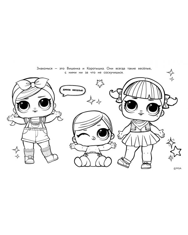 L.O.L. Surprise. Макси раскраска. Очаровашки