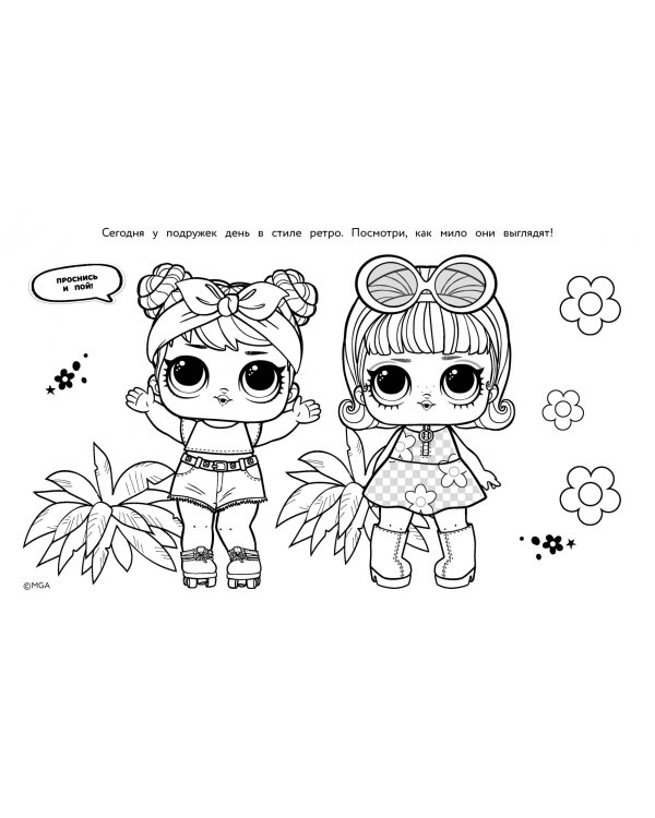 L.O.L. Surprise. Макси раскраска. Очаровашки