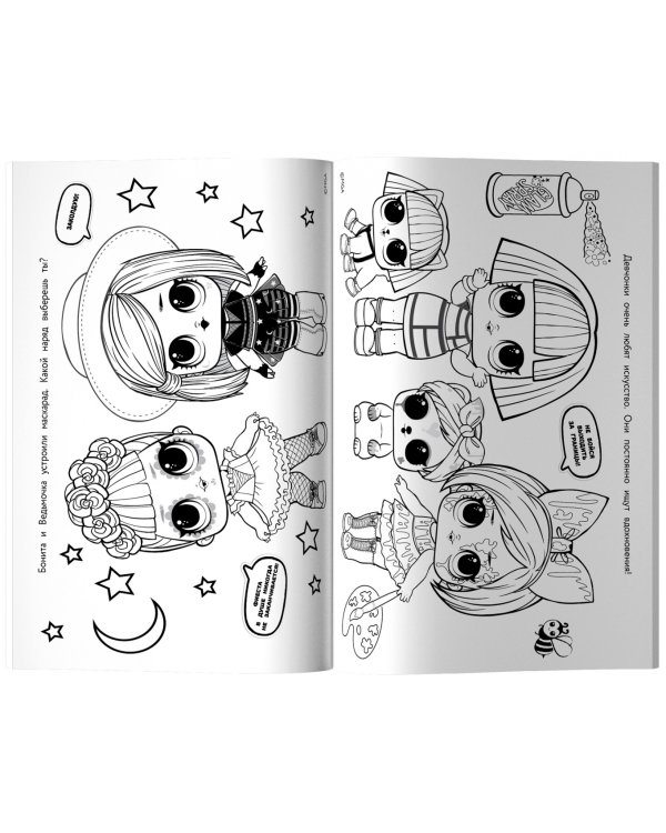 L.O.L. Surprise. Макси раскраска. Очаровашки