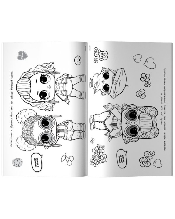 L.O.L. Surprise. Макси раскраска. Очаровашки