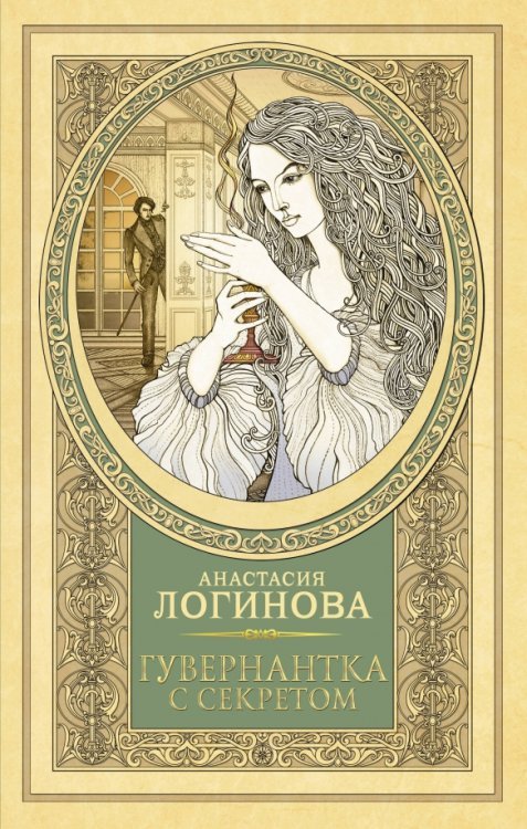 Детективъ минувших лет Гувернантка с секретом