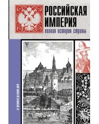 Российская империя. Полная история страны