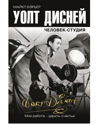 Уолт Дисней. Человек-студия