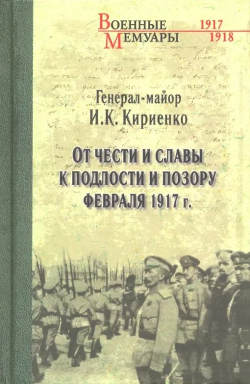 Военные мемуары От чести и славы к подлости и позору февраля 1917 г.